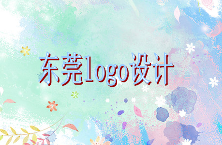 东莞logo设计