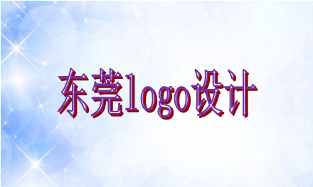 东莞logo设计
