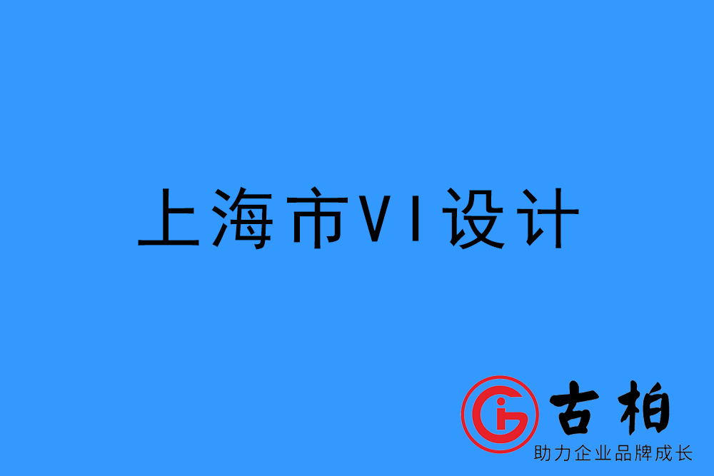 上海市企业VI设计-上海标识设计公司