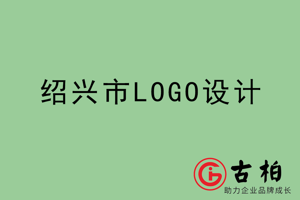 绍兴市标志LOGO设计-绍兴产品商标设计公司