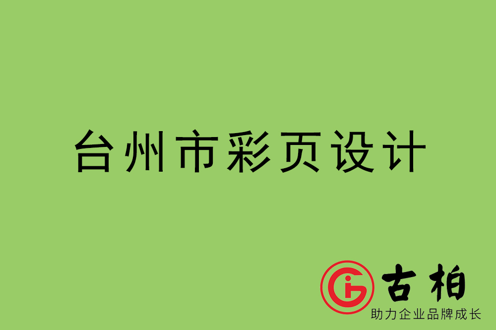 台州市彩页设计-台州宣传单制作公司