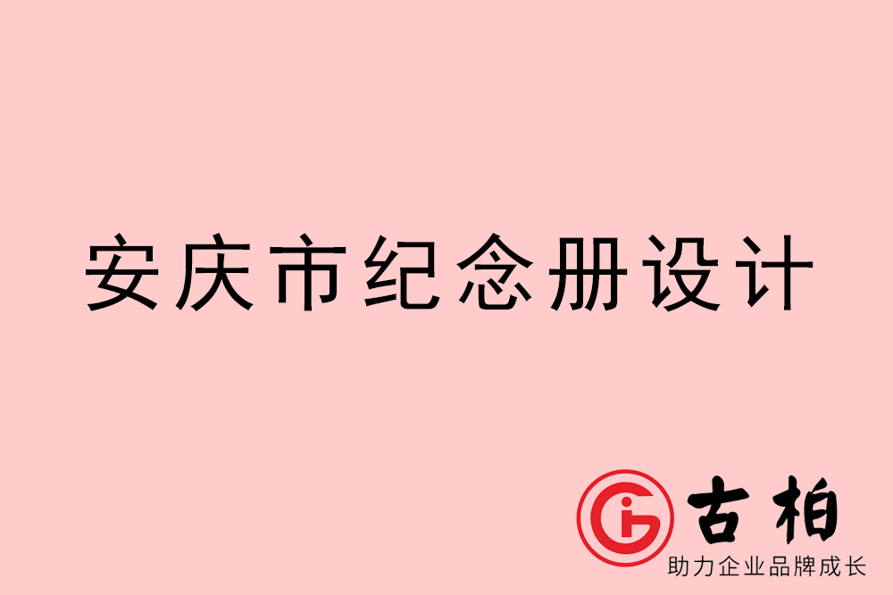 安庆市纪念册设计-安庆纪念相册制作公司