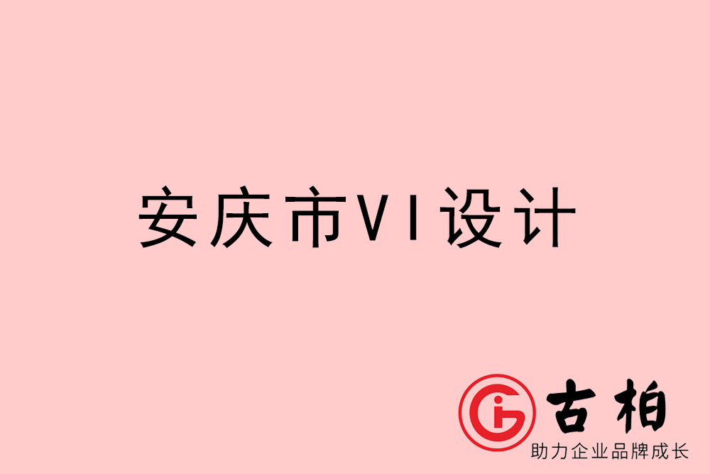 安庆市VI设计-安庆VI形象设计公司