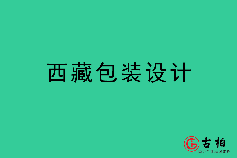 西藏产品包装设计-西藏包装设计公司