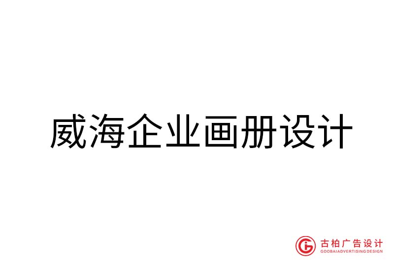 威海企业画册设计-威海企业画册设计公司