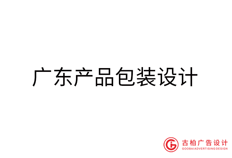 广东产品包装设计-广东产品包装设计公司