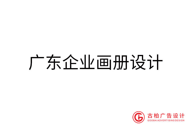 广东企业画册设计-广东企业画册设计公司