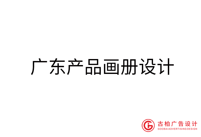 广东产品画册设计-广东产品画册设计公司