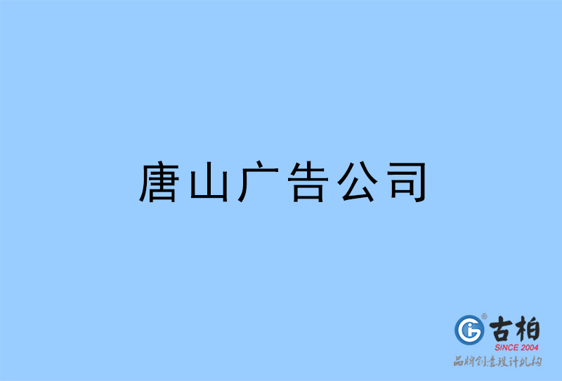 唐山广告公司-唐山广告策划公司
