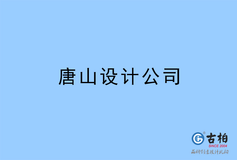 唐山设计公司-唐山4a广告设计公司