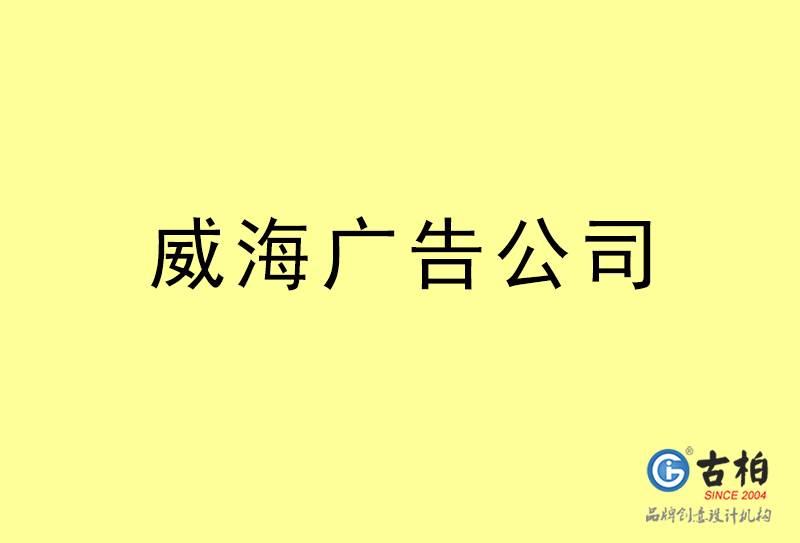 威海广告公司-威海广告策划公司