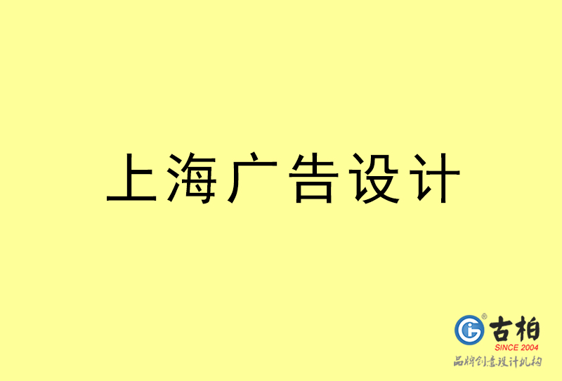 上海广告设计-上海广告设计公司