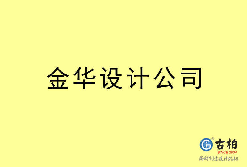 金华设计公司-金华4a广告设计公司