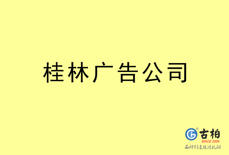 桂林广告公司-桂林广告策划公司