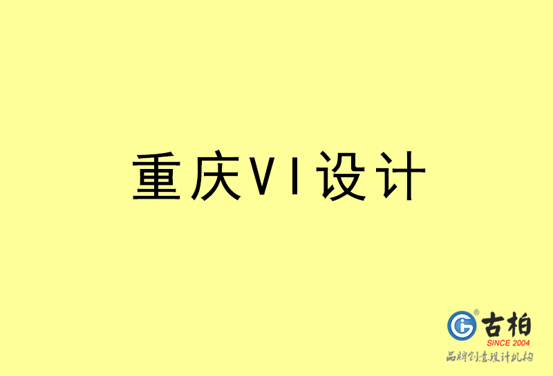 重庆VI设计-重庆VI设计公司