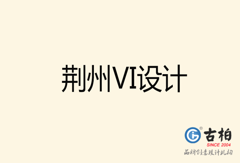 荆州VI设计-荆州VI设计公司