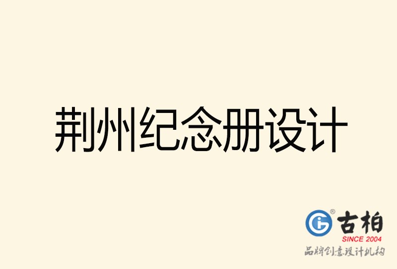荆州纪念册设计-荆州纪念册设计公司