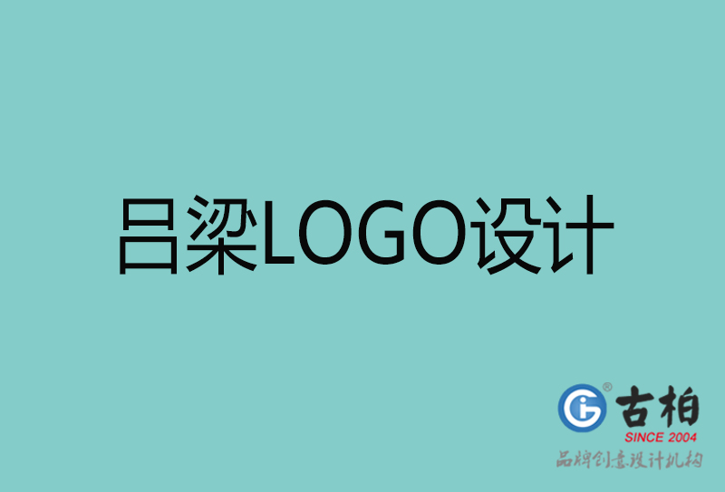 吕梁LOGO设计-吕梁LOGO设计公司