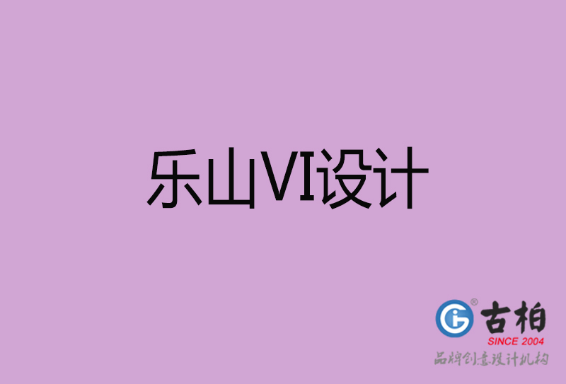 乐山品牌VI设计-标志VI设计-乐山VI设计公司