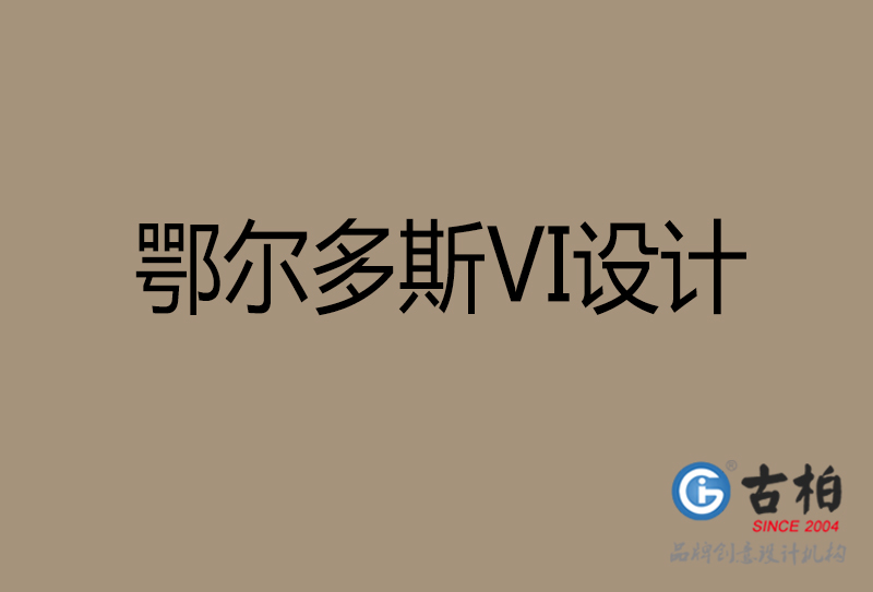 鄂尔多斯市公司VI设计-鄂尔多斯VI视觉设计-鄂尔多斯VI企业形象设计公司