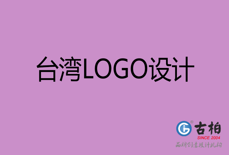 台湾品牌LOGO设计-台湾标志设计公司
