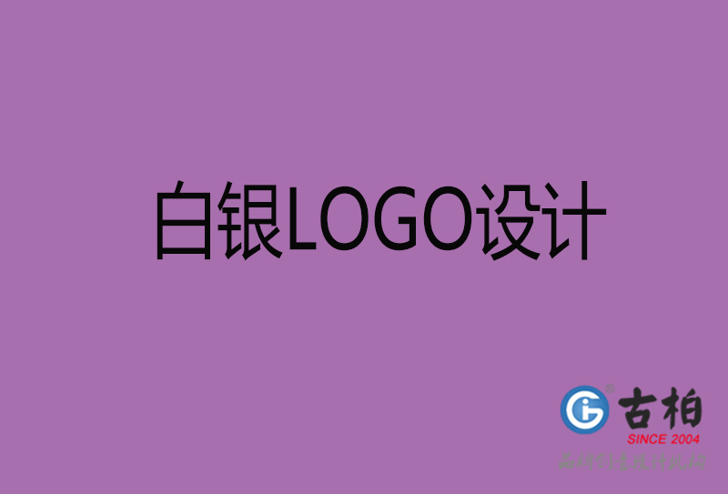 白银商标设计-白银高端LOGO设计公司