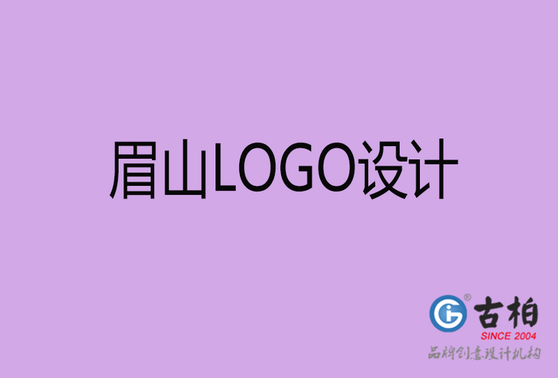 眉山品牌LOGO设计-公司标志设计-眉山品牌LOGO设计公司