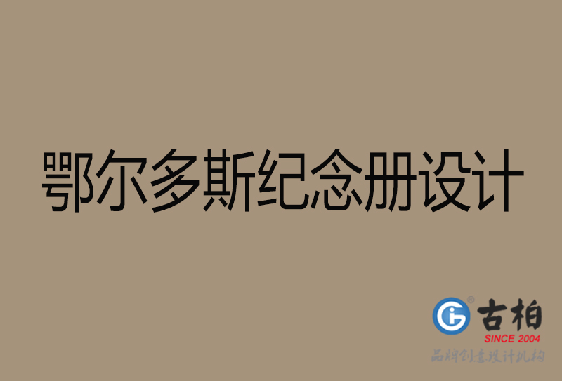 鄂尔多斯纪念册设计-企业纪念相册制作-鄂尔多斯纪念册设计公司