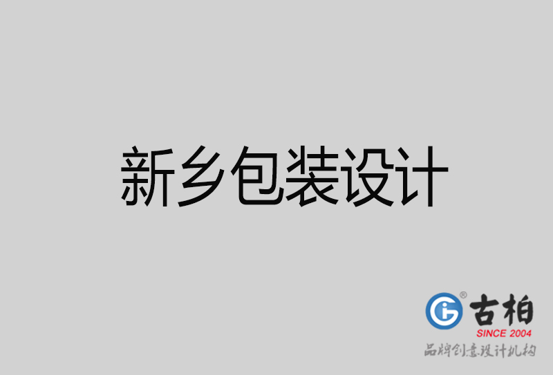 新乡包装设计-新乡包装设计公司