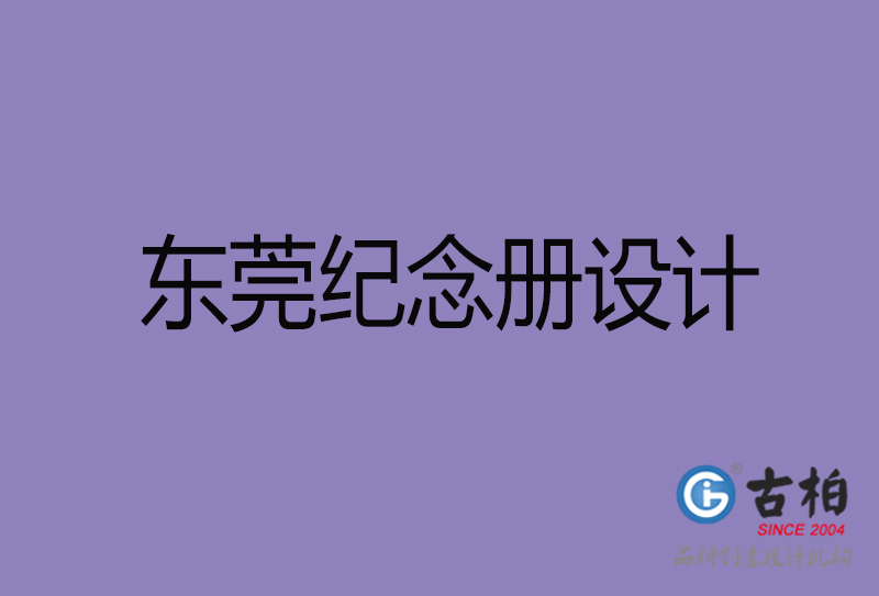 东莞纪念册设计-企业纪念相册制作-东莞纪念册设计公司