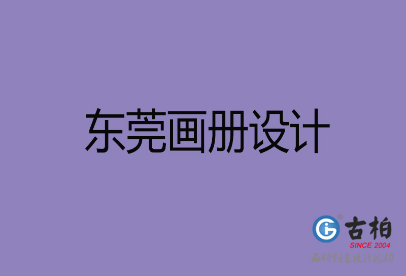 东莞企业画册设计-东莞产品画册设计公司