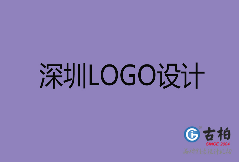 深圳市LOGO设计-深圳标志设计公司