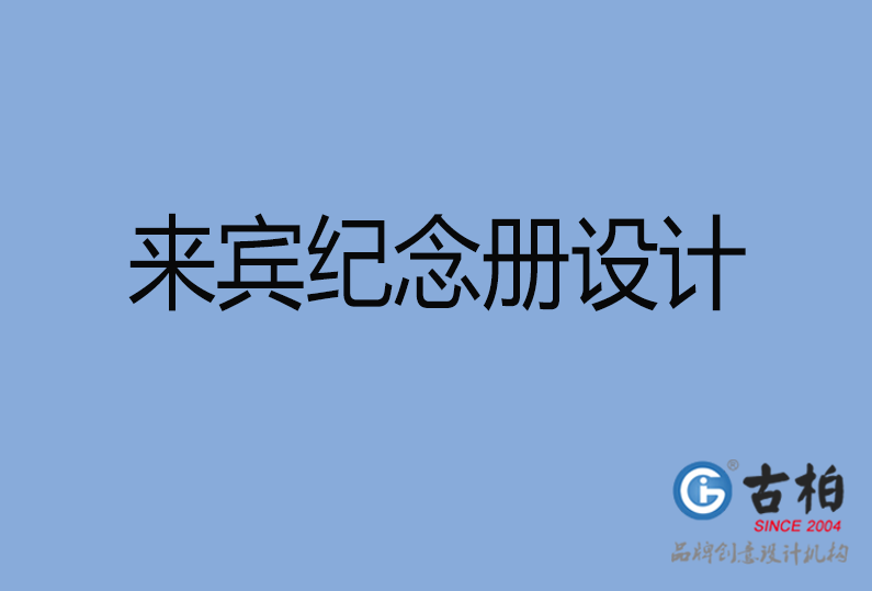 来宾纪念册设计