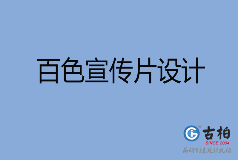  百色宣传片设计