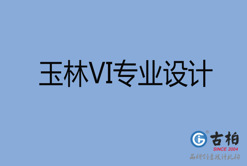 玉林品牌VI设计
