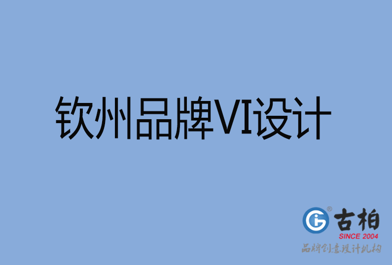 钦州品牌VI设计