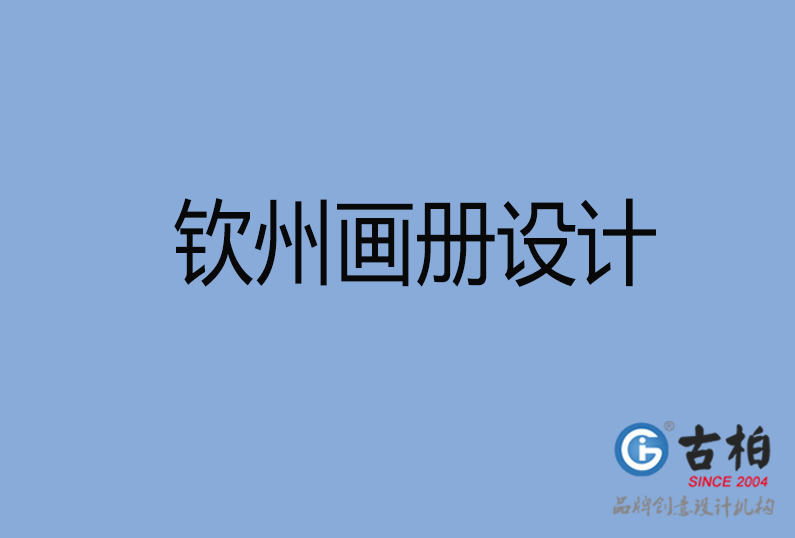 钦州画册设计