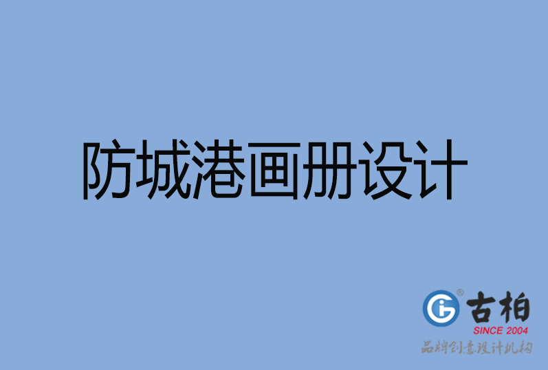 防城港画册设计