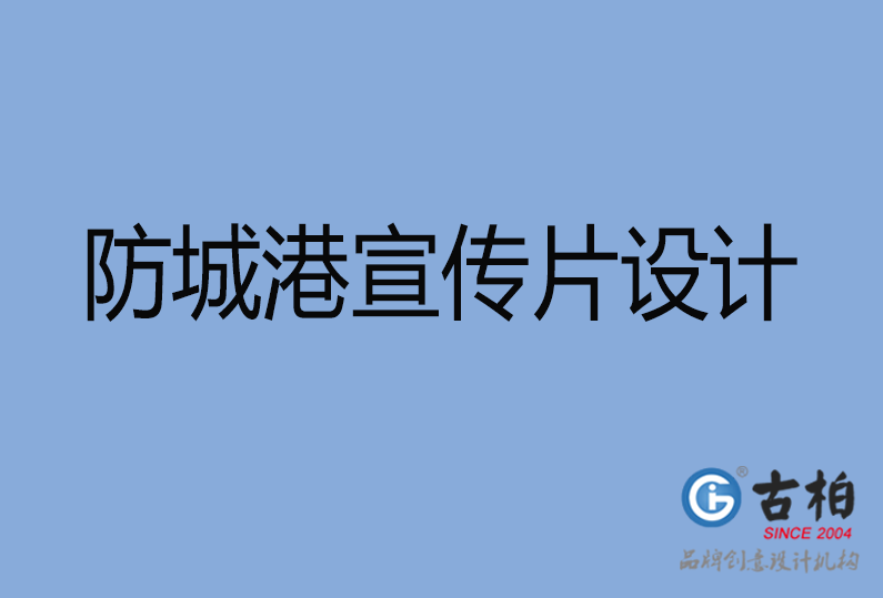 防城港宣传片设计