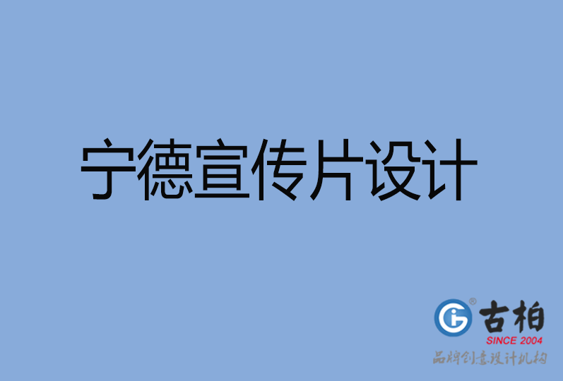 宁德宣传片设计