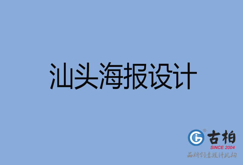 汕头市海报设计