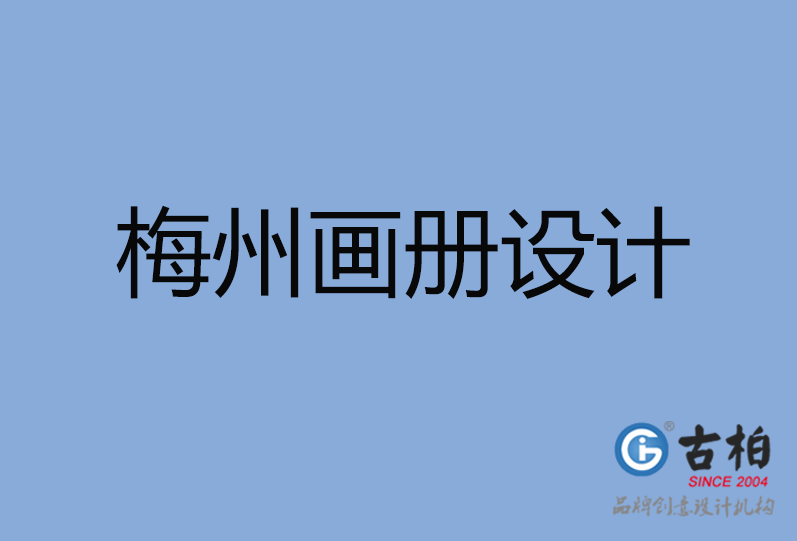 梅州高端企业宣传画册设计,梅州产品宣传画册设计,梅州企业画册设计公司