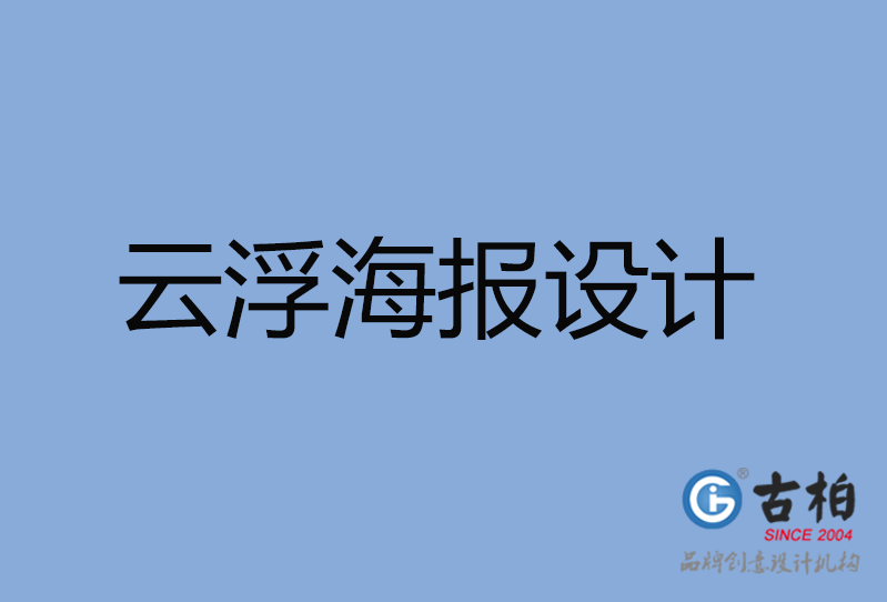 云浮市海报设计,云浮市海报策划,云浮市海报设计公司