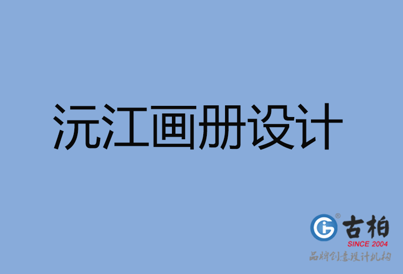 沅江市画册设计