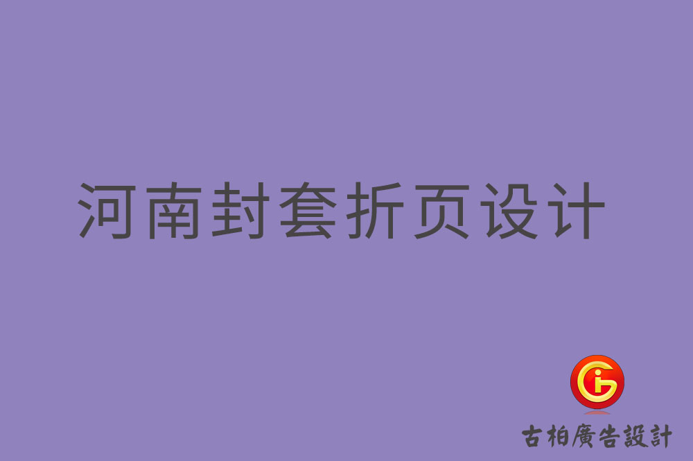 河南封套折页设计,河南封套折页设计公司