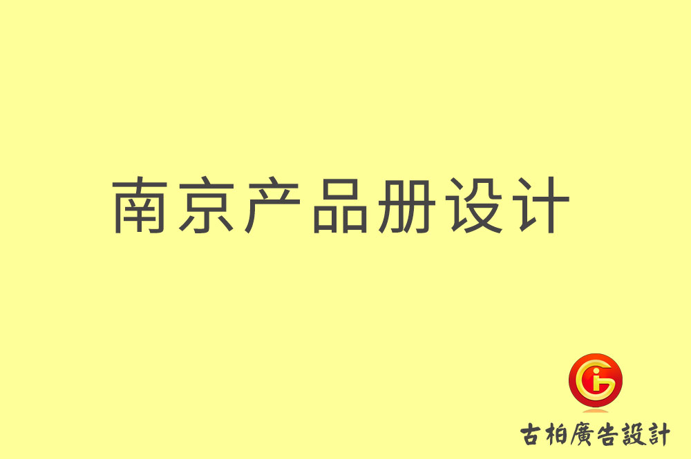 南京产品画册设计,南京产品画册设计公司