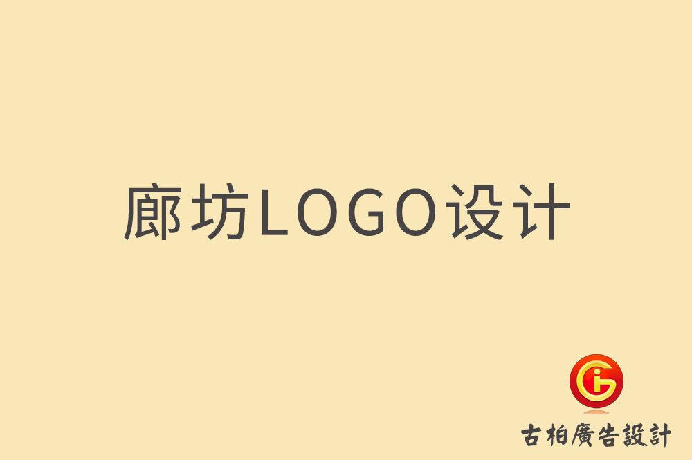 廊坊品牌LOGO设计,廊坊商标设计,廊坊企业标志设计公司,廊坊市LOGO设计