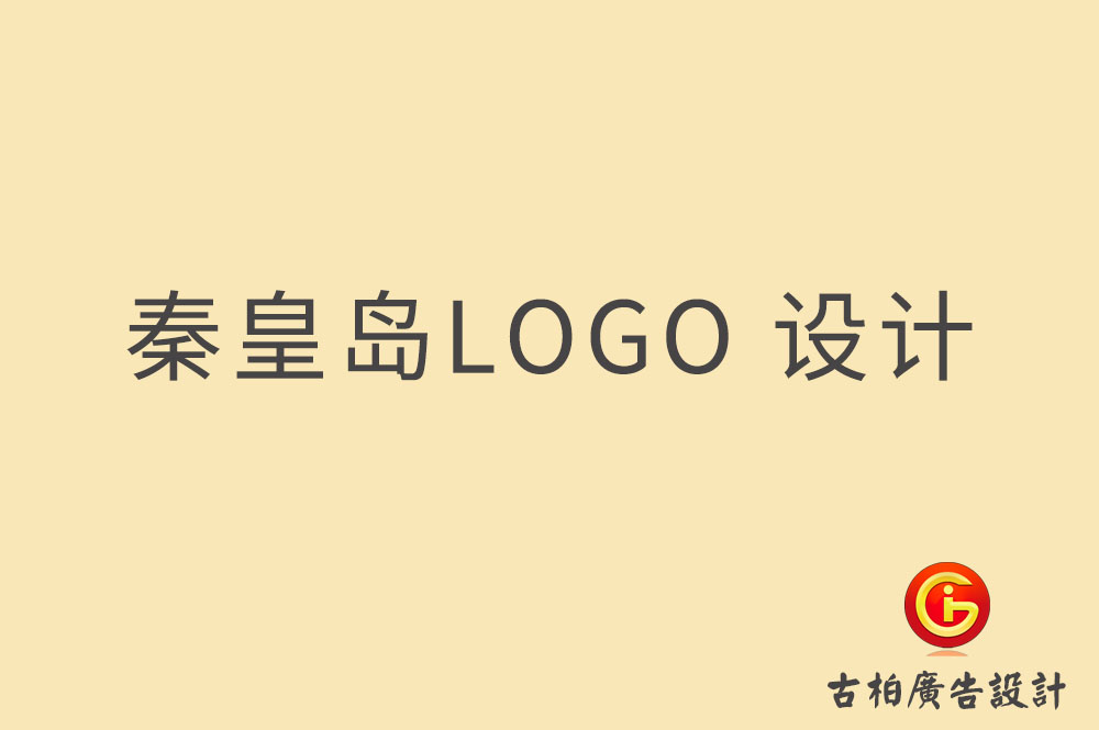 秦皇岛LOGO设计,秦皇岛标志设计,秦皇岛商标设计