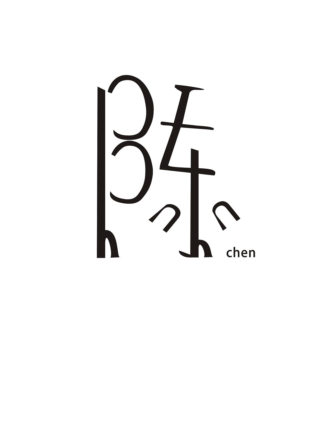 陈字logo设计
