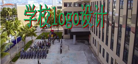 学校logo设计